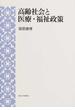 高齢社会と医療・福祉政策