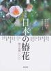 日本の椿花 園芸品種１０００ 新装版