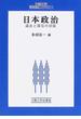日本政治 過去と現在の対話(大阪大学新世紀レクチャー)