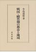 戦国・織豊期の都市と地域