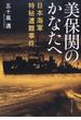 美保関のかなたへ 日本海軍特秘遭難事件(角川ソフィア文庫)