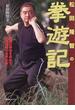 松田隆智の拳遊記 最強の拳技を求めて、中国武術の世界をゆく