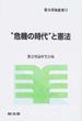 “危機の時代”と憲法