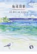 地球賛歌 田辺瑞美子詩集(ジュニア・ポエム双書)
