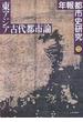 年報都市史研究 １３ 東アジア古代都市論