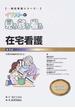 イラストで見る診る看る 第３版 在宅看護