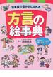 方言の絵事典 日本語の豊かさにふれる 全国のことばを使ってみよう！
