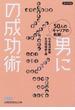 男にナイショの成功術 ５０人の「キャリアの軌跡」(日経ビジネス人文庫)