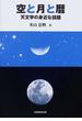 空と月と暦 天文学の身近な話題