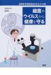 日本を守る安全のエキスパート ４ 細菌やウイルスから健康を守る