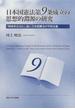 日本国憲法第９条成立の思想的淵源の研究 「戦争非合法化」論と日本国憲法の平和主義