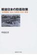 戦後日本の防衛政策 「吉田路線」をめぐる政治・外交・軍事
