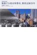 脈動する超高層都市、激変記録３５年 西新宿定点撮影