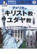 国際関係がよくわかる宗教の本 ２ アメリカのキリスト教・ユダヤ教