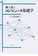 理工系のコンピュータ基礎学