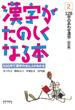 漢字がたのしくなる本 ５００字で漢字のぜんぶがわかる 改訂版 ２ １２８字のあわせ漢字