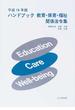 ハンドブック教育・保育・福祉関係法令集 平成１８年版
