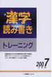 漢字読み書きトレーニング ２００７年度版