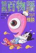 怪異百物語 クルマの怪談