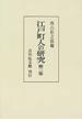 江戸町人の研究 オンデマンド版 第３巻
