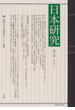 日本研究 国際日本文化研究センター紀要 第３２集