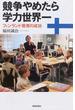 競争やめたら学力世界一 フィンランド教育の成功(朝日選書)