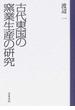 古代東国の窯業生産の研究