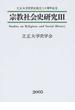 宗教社会史研究 ３ 立正大学史学会創立八十周年記念