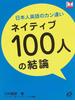 ネイティブ１００人の結論 日本人英語のカン違い