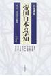 岩波講座「帝国」日本の学知 第３巻 東洋学の磁場