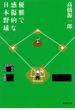 優雅で感傷的な日本野球 新装新版(河出文庫)