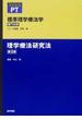 標準理学療法学 専門分野 ＰＴ 第２版 理学療法研究法