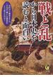 戦と乱から日本史を読むと面白い(KAWADE夢文庫)