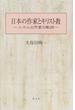 日本の作家とキリスト教 二十人の作家の軌跡 第２版
