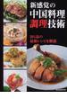新感覚の中国料理調理技術 ２０１品の最新レシピを解説