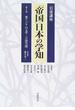 岩波講座「帝国」日本の学知 第５巻 東アジアの文学・言語空間