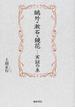 鷗外・漱石・鏡花−実証の糸