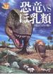 恐竜ＶＳほ乳類 １億５千万年の戦い(NHKスペシャル)