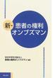 新・患者の権利オンブズマン