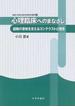心理臨床へのまなざし 経験の意味を支えるコンテクストと理念