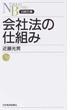 会社法の仕組み(日経文庫)