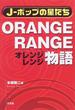 ＯＲＡＮＧＥ ＲＡＮＧＥ物語