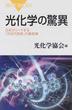 光化学の驚異 日本がリードする「次世代技術」の最前線(ブルー・バックス)