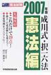 成川式・択一六法 ２００７年版憲法編