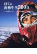 ぼくの南極生活５００日 ある新聞カメラマンの南極体験記