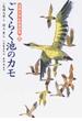花岡大学仏典童話集 １ ごくらく池のカモ