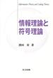 情報理論と符号理論