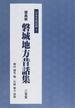 日本昔話記録 復刻版 ３ 福島県磐城地方昔話集