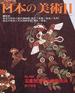 日本の美術 Ｎｏ．４８６ 正倉院宝物の装飾技法