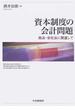 資本制度の会計問題 商法・会社法に関連して